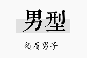 男型名字的寓意及含义