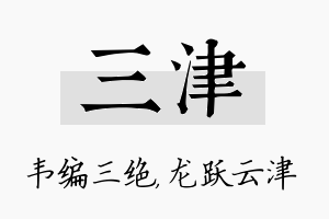 三津名字的寓意及含义