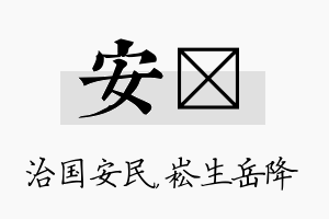 安崧名字的寓意及含义