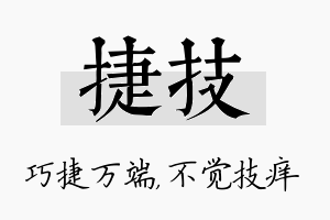 捷技名字的寓意及含义