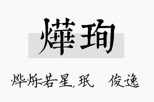 烨珣名字的寓意及含义