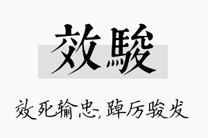 效骏名字的寓意及含义