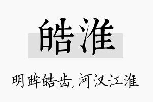 皓淮名字的寓意及含义