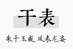 干表名字的寓意及含义