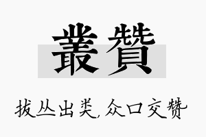 丛赞名字的寓意及含义