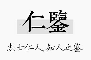 仁鉴名字的寓意及含义