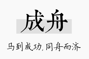 成舟名字的寓意及含义