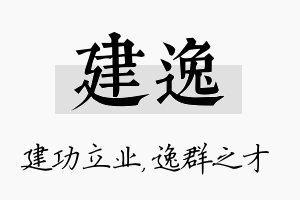 建逸名字的寓意及含义