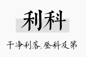 利科名字的寓意及含义