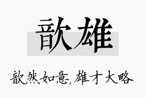 歆雄名字的寓意及含义