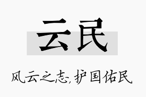 云民名字的寓意及含义