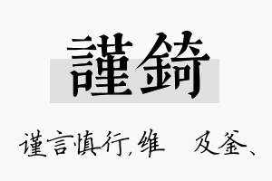 谨锜名字的寓意及含义