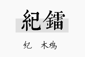 纪镭名字的寓意及含义