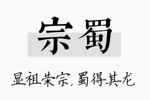 宗蜀名字的寓意及含义