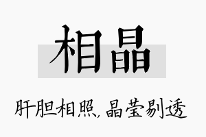 相晶名字的寓意及含义