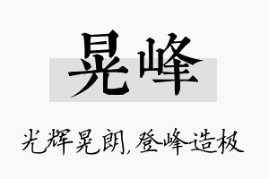 晃峰名字的寓意及含义