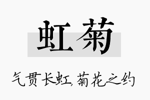 虹菊名字的寓意及含义