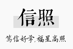 信照名字的寓意及含义