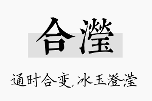 合滢名字的寓意及含义