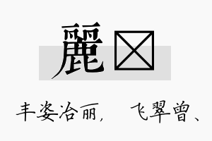 丽翾名字的寓意及含义