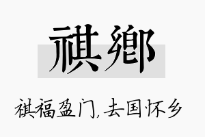 祺乡名字的寓意及含义