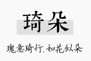 琦朵名字的寓意及含义