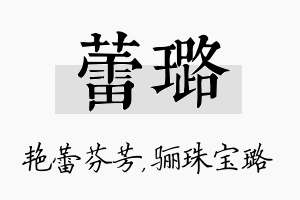 蕾璐名字的寓意及含义