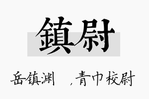 镇尉名字的寓意及含义