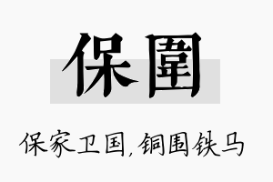 保围名字的寓意及含义