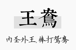 王鸯名字的寓意及含义