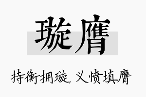 璇膺名字的寓意及含义