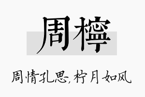 周柠名字的寓意及含义