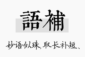 语补名字的寓意及含义