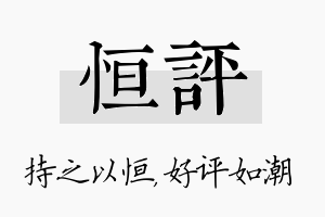 恒评名字的寓意及含义