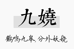 九娆名字的寓意及含义