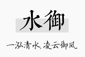 水御名字的寓意及含义