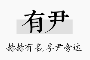 有尹名字的寓意及含义