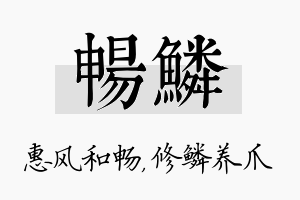 畅鳞名字的寓意及含义