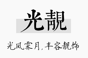 光靓名字的寓意及含义