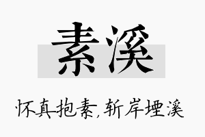 素溪名字的寓意及含义