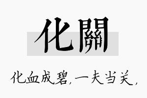 化关名字的寓意及含义