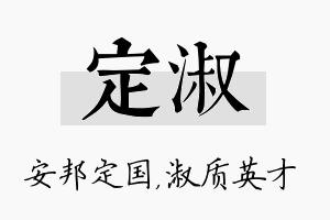 定淑名字的寓意及含义