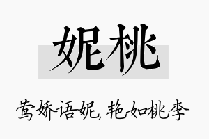 妮桃名字的寓意及含义