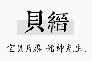 贝缙名字的寓意及含义