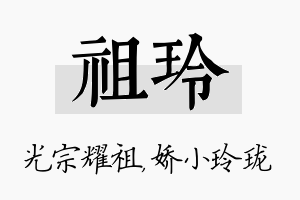 祖玲名字的寓意及含义