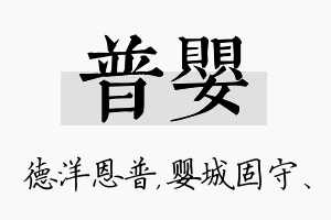 普婴名字的寓意及含义