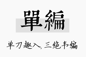 单编名字的寓意及含义