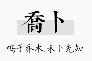 乔卜名字的寓意及含义