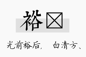 裕皛名字的寓意及含义