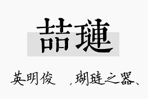 喆琏名字的寓意及含义